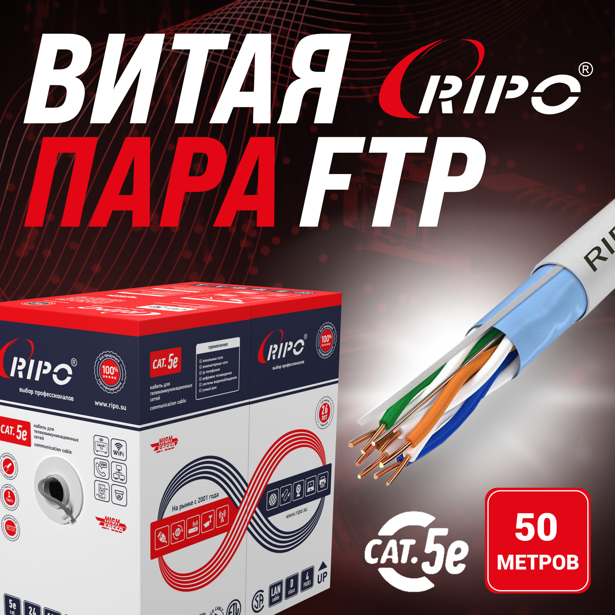 Изображение товара Витая пара Ripo FTP4CAT5E 24AWG омедненный алюминий 50 м