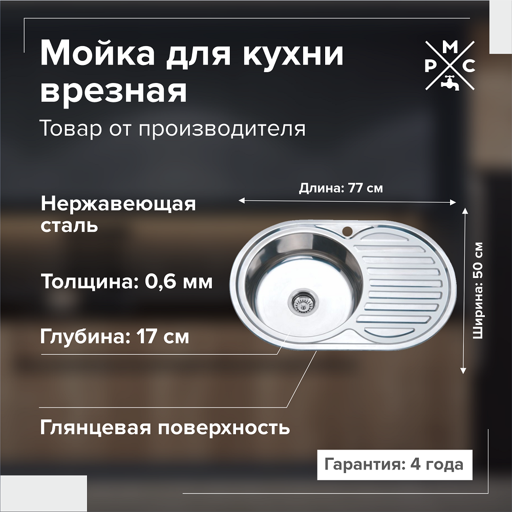 Изображение товара Врезная мойка РМС MG6-7750OVL из нержавеющей стали 50x77 см правое крыло