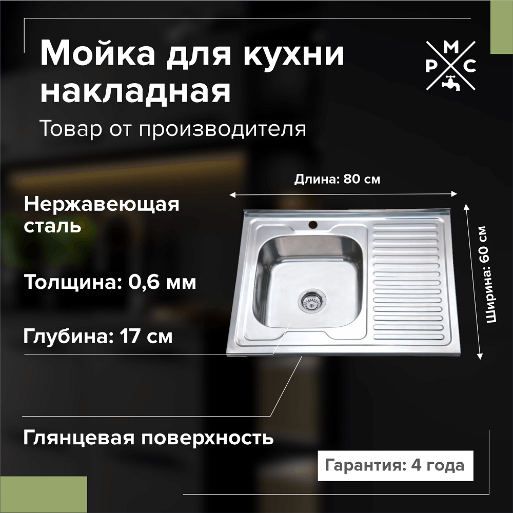 Изображение товара Накладная мойка РМС MG6-8060L 60x80x17 см нержавеющая сталь цвет хром