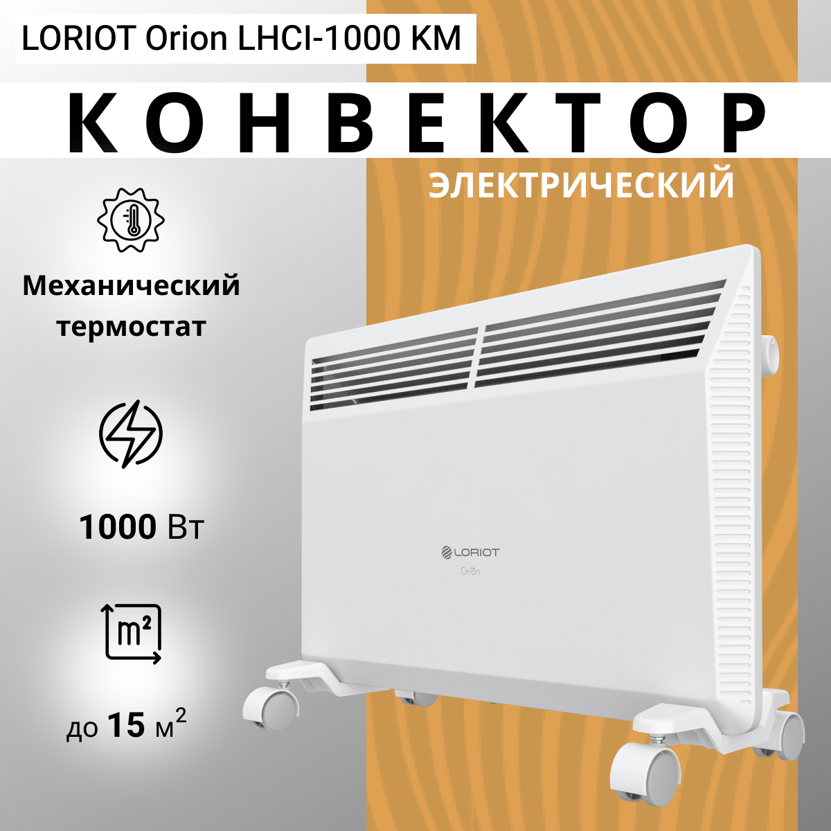 Изображение товара Электрический конвектор Loriot Orion LHCI-1000 KM 1000 Вт для обогрева помещений