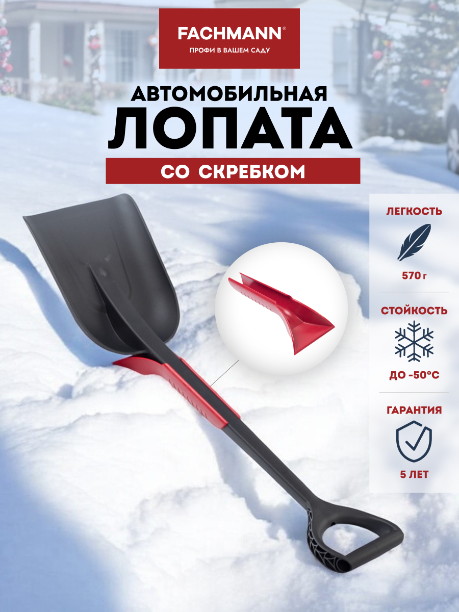Изображение товара Автомобильная лопата FACHMANN Garten 72x21.2x25 см черный пластик