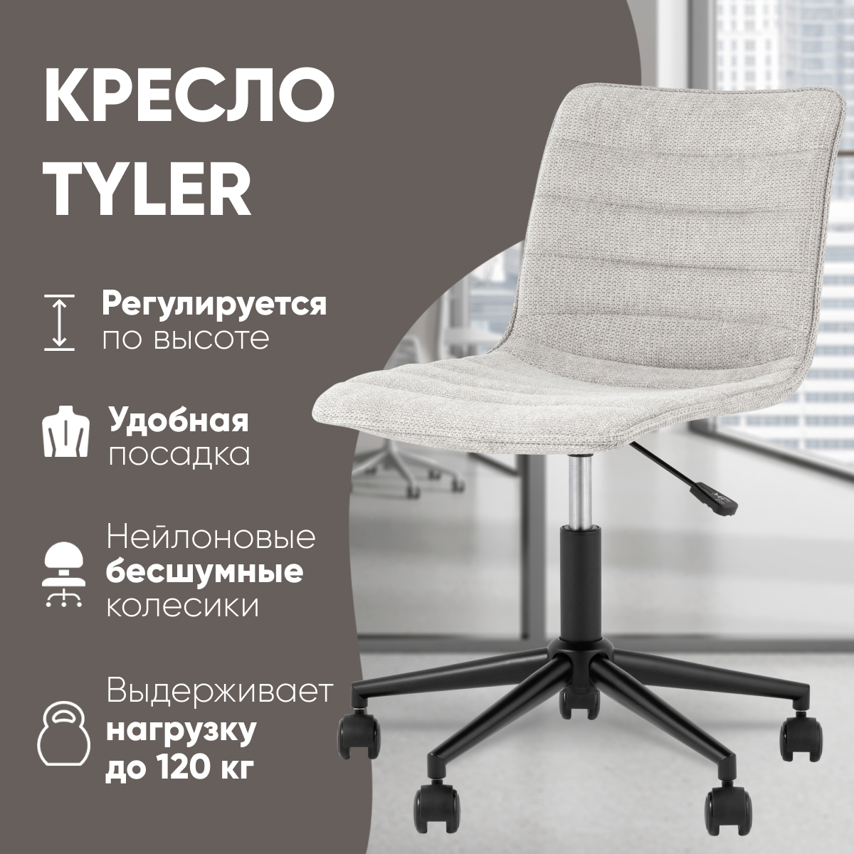 Изображение товара Офисное кресло Tyler 57x85x55 см рогожка светло-серый