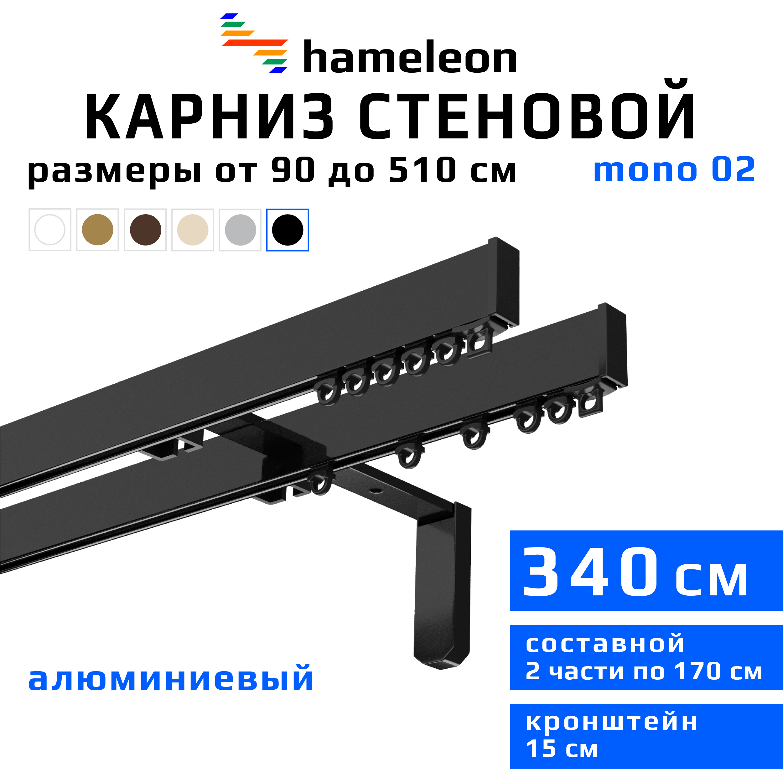 КарниздляштордвухрядныйHameleon02-02-8-340-15-6,340смалюминий,чёрный