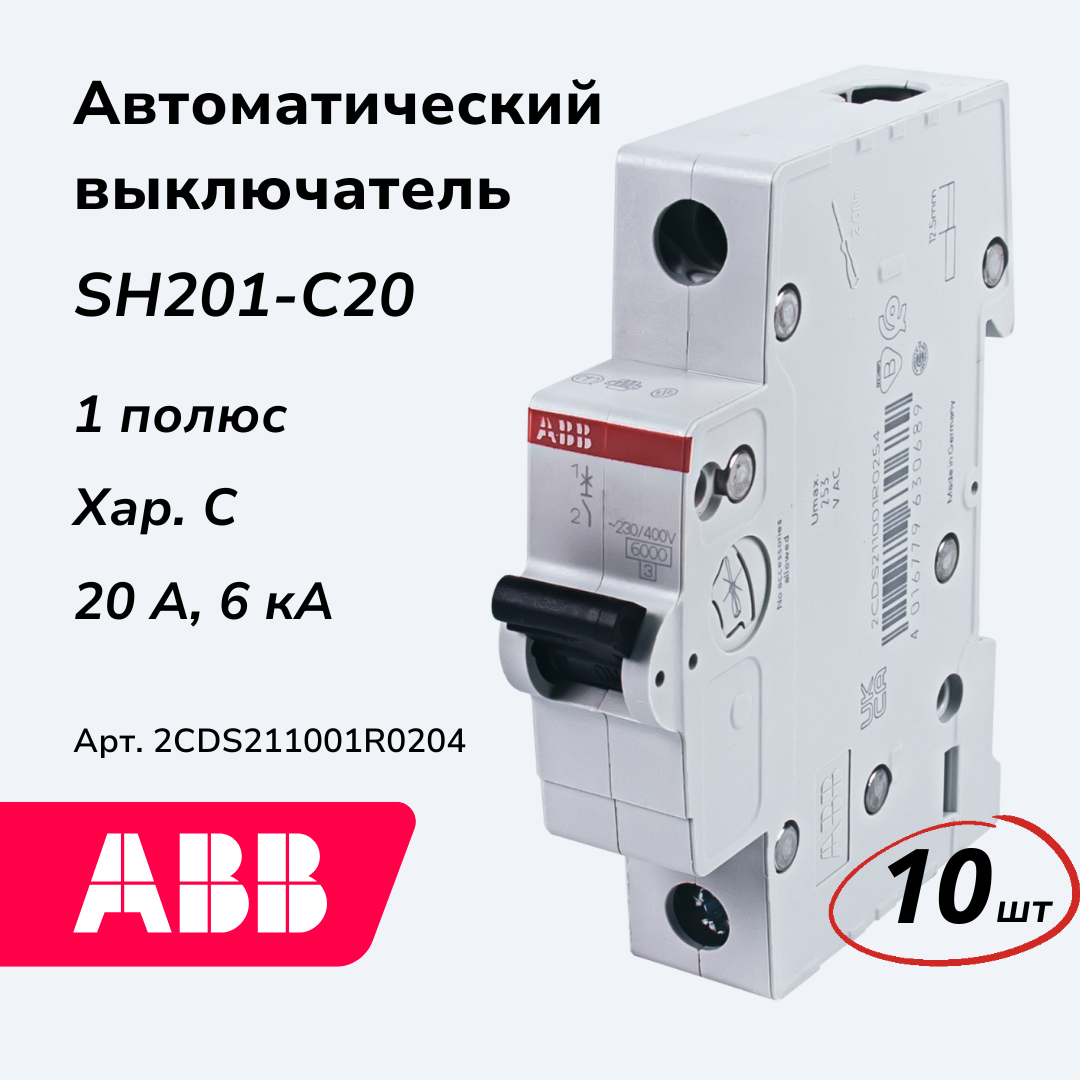 Изображение товара Автоматический выключатель Abb SH200 1P C20 А 6 кА 2CDS211001R0204-10 10 шт.