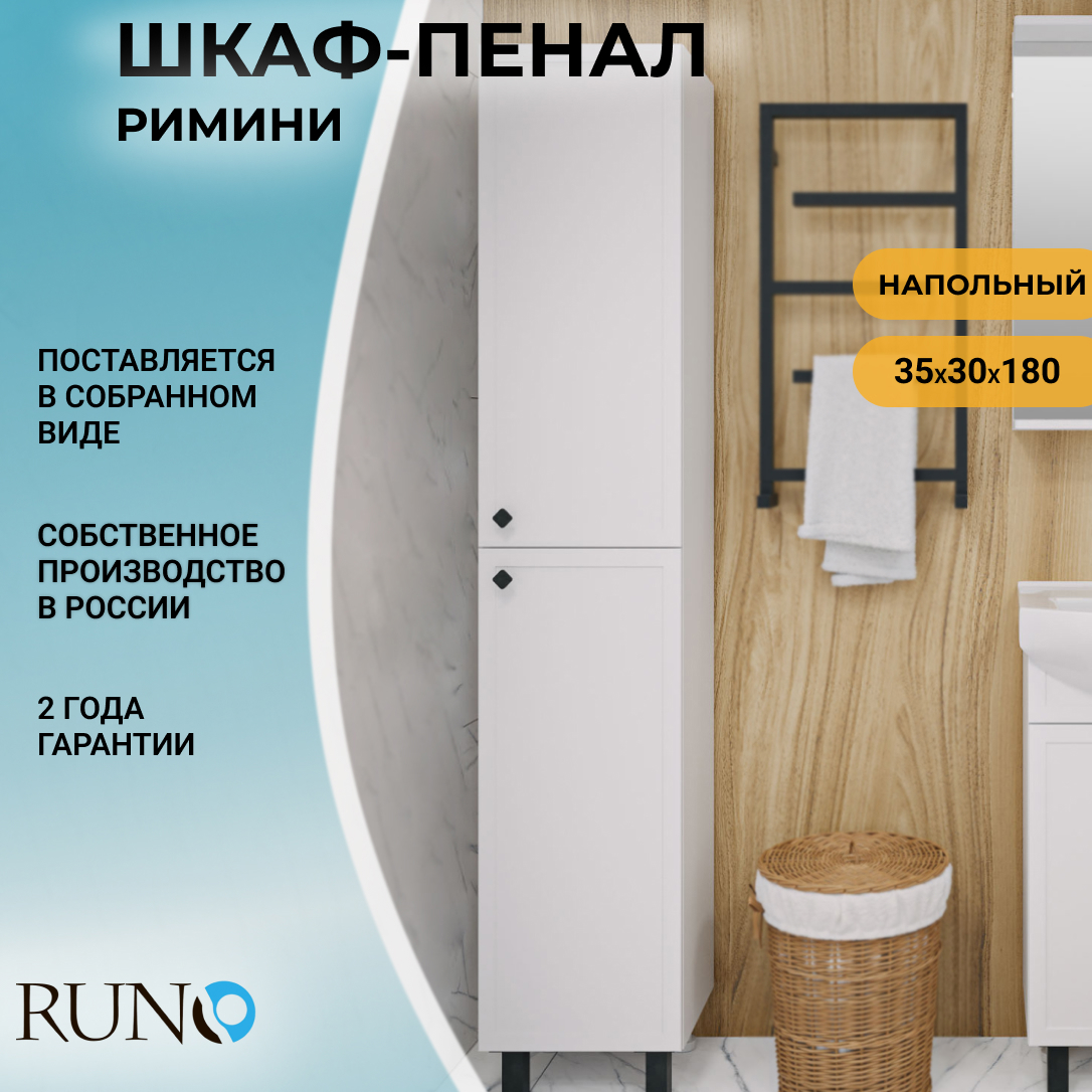 Изображение товара Пенал для ванной комнаты Runo Римини 35 см белый прованс с распашной дверью