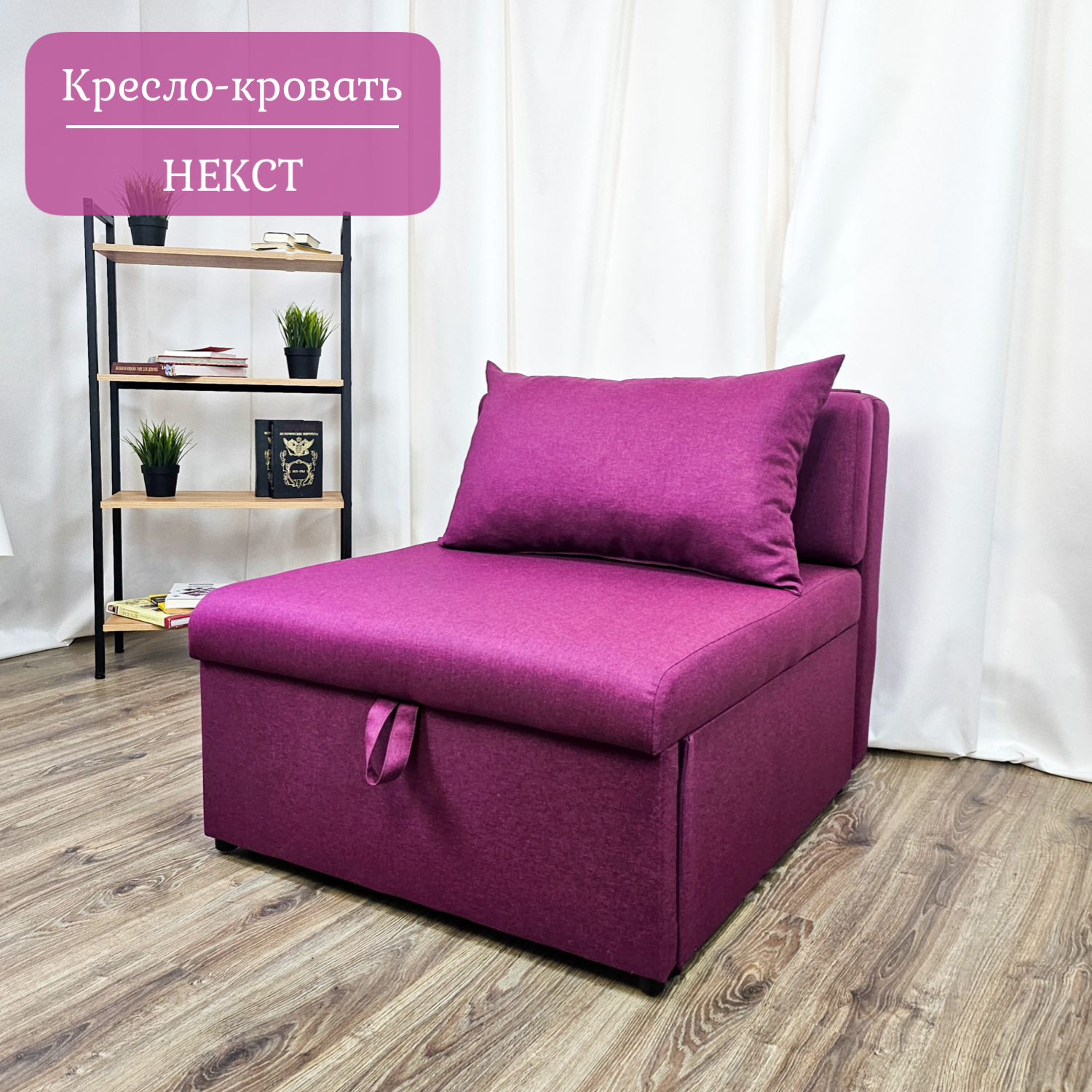 Изображение товара Кресло-кровать Edlen Некст 80x78x105 см фиолетовое
