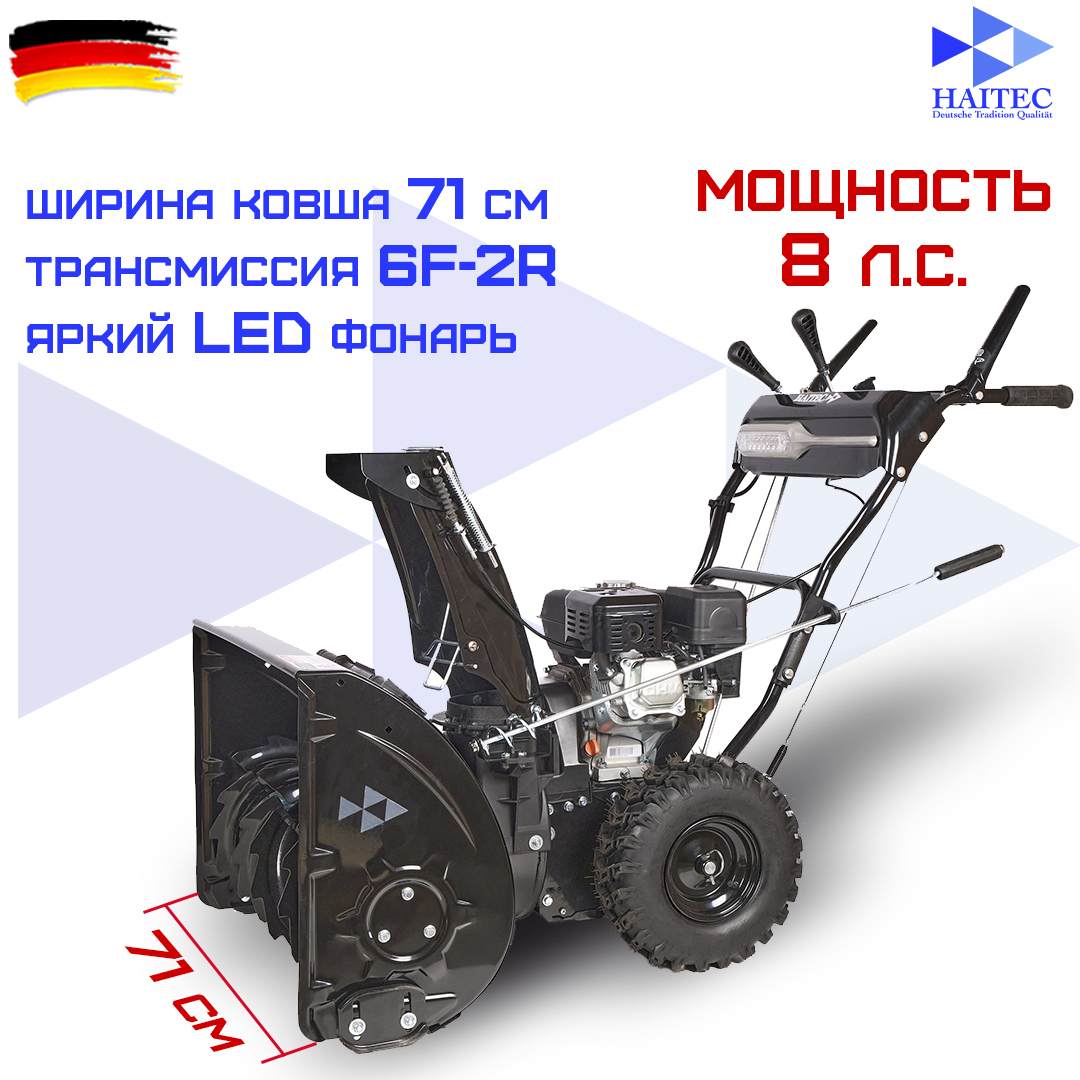 Изображение товара Бензиновый снегоуборщик Haitec HT-SF22071, 71 см ширина, 8 л.с. Изображение товара Бензиновый снегоуборщик Haitec HT-SF22071, 71 см ширина, 8 л.с.