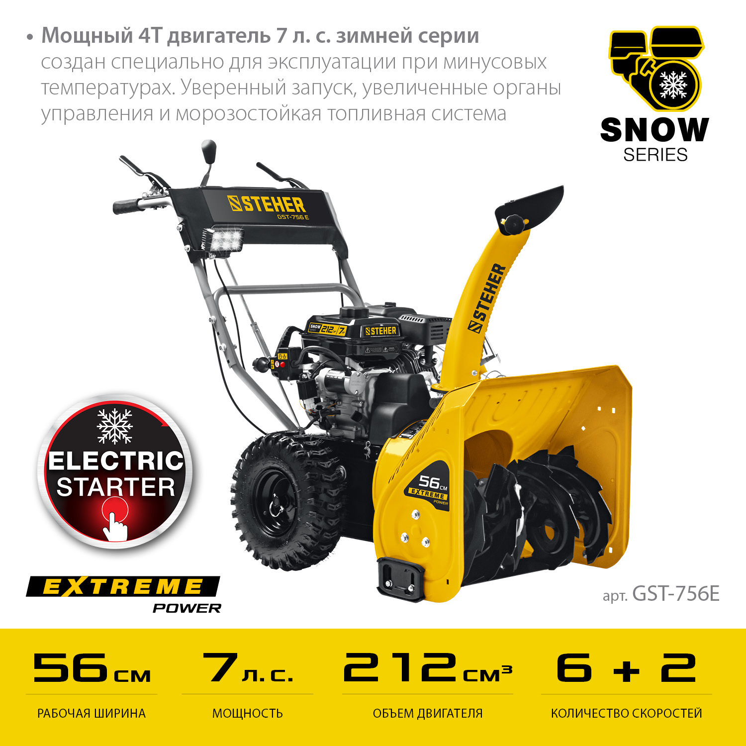 Изображение товара Снегоуборщик бензиновый Steher GST-756E 56 см 7 л.с.
