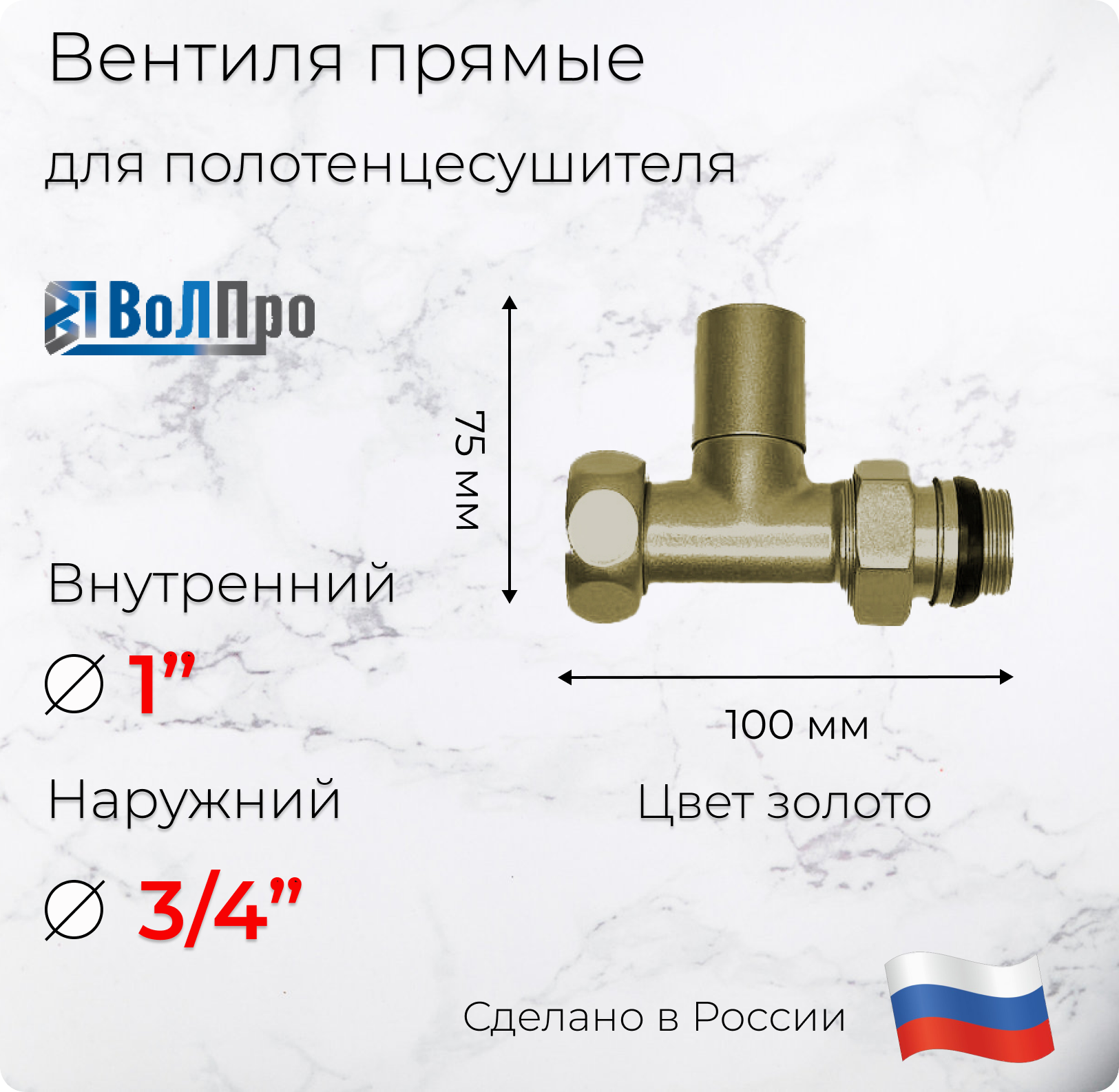 Изображение товара Вентиль запорный ВОЛПРО ВПЗ 3/4x1 латунь для систем ГВС и полотенцесушителей
