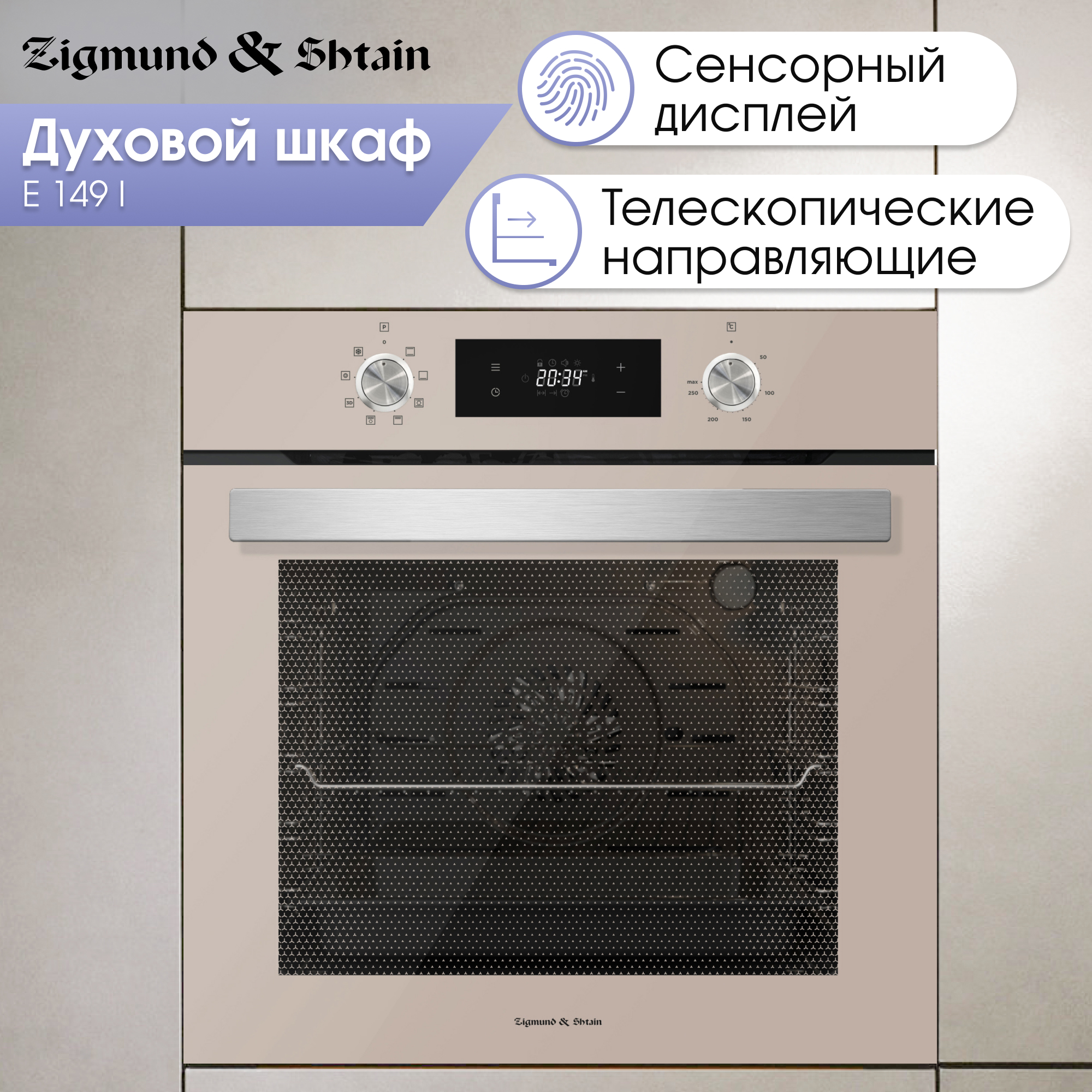 Изображение товара Электрический духовой шкаф Zigmund & shtain E 149 i 59.5x59.5x54.7 см цвет бежевый