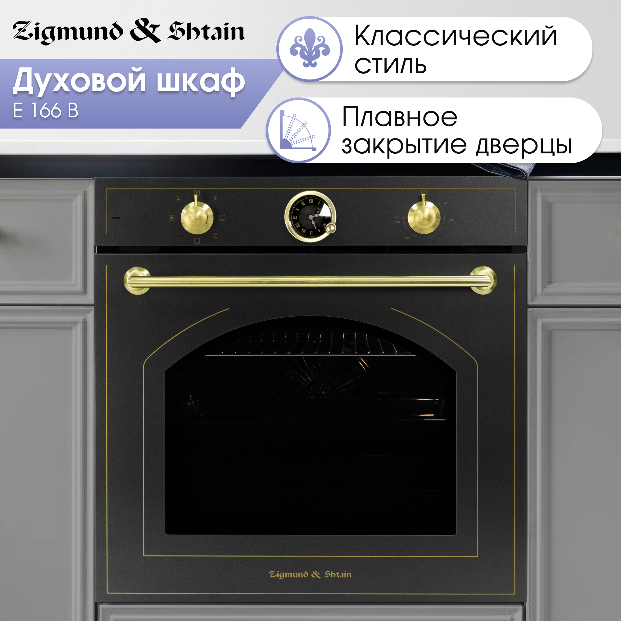 Изображение товара Электрический встраиваемый духовой шкаф Zigmund & Shtain E 166 B 72л черный