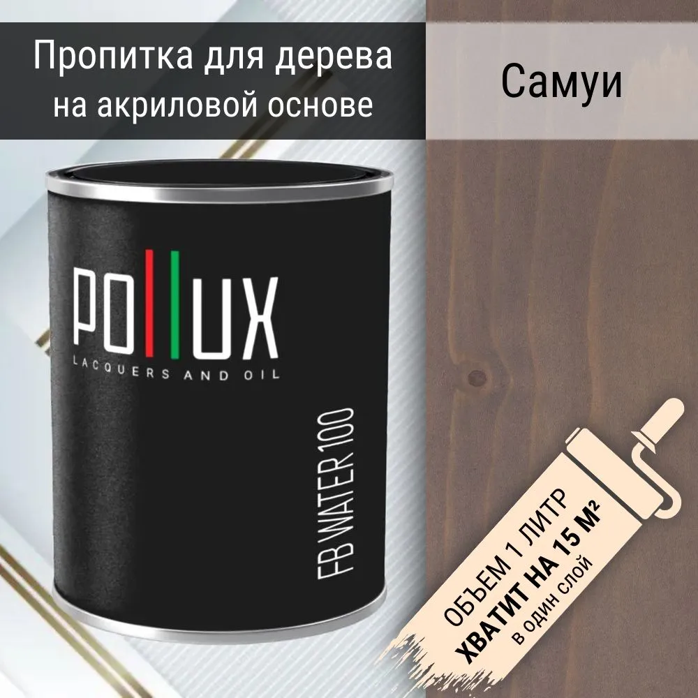 Изображение товара Пропитка для дерева акриловая Pollux FB Water 100 Самуи 3 в 1 быстросохнущая без запаха глубокоматовая цвет серо-коричневый 1 л Изображение товара Пропитка для дерева акриловая Pollux FB Water 100 Самуи 3 в 1 быстросохнущая без запаха глубокоматовая цвет серо-коричневый 1 л