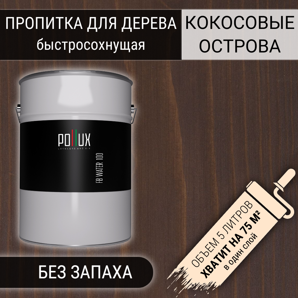 Изображение товара Пропитка для дерева Pollux FB 100 Кокосовые острова 3 в 1 быстросохнущая без запаха