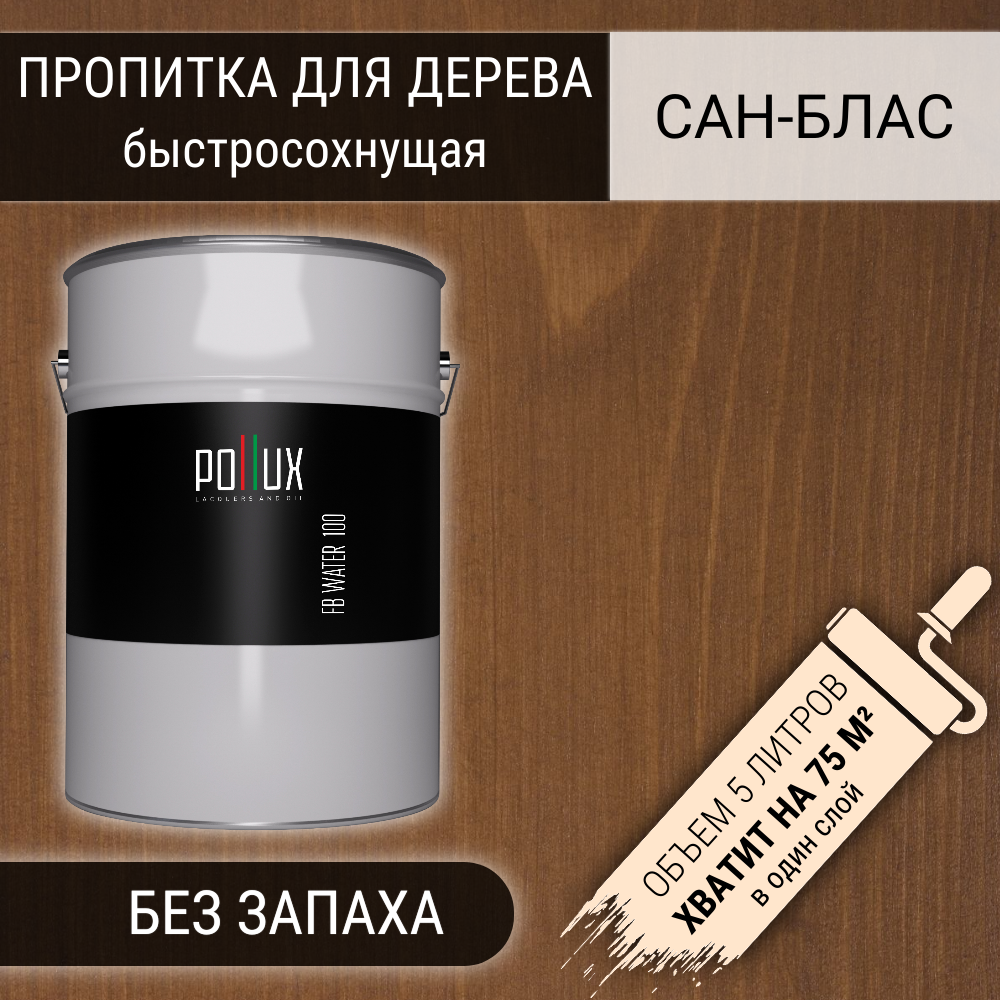 Изображение товара Пропитка для дерева влагостойкая Pollux FB 100 Сан-Блас 3 в 1 быстросохнущая глубокоматовая цвет коричневый 5 л Изображение товара Пропитка для дерева влагостойкая Pollux FB 100 Сан-Блас 3 в 1 быстросохнущая глубокоматовая цвет коричневый 5 л