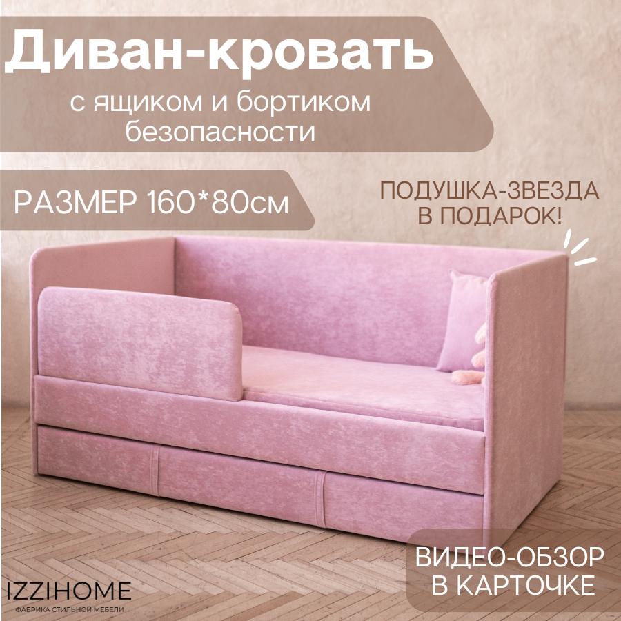 Изображение товара Детский диван-кровать Izzihome Happy с ящиком и защитным бортиком 160x80 см розовая