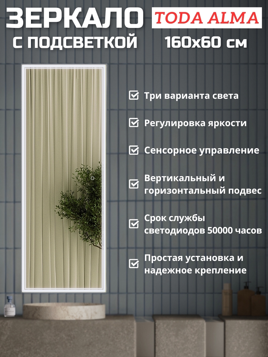 Изображение товара Зеркало для ванной TODA ALMA с LED подсветкой 60x160 см регул яркости