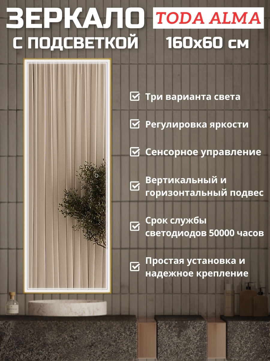 Изображение товара Зеркало для ванной TODA ALMA VPGLbr16060DL LED подсветка 60 x 160 см