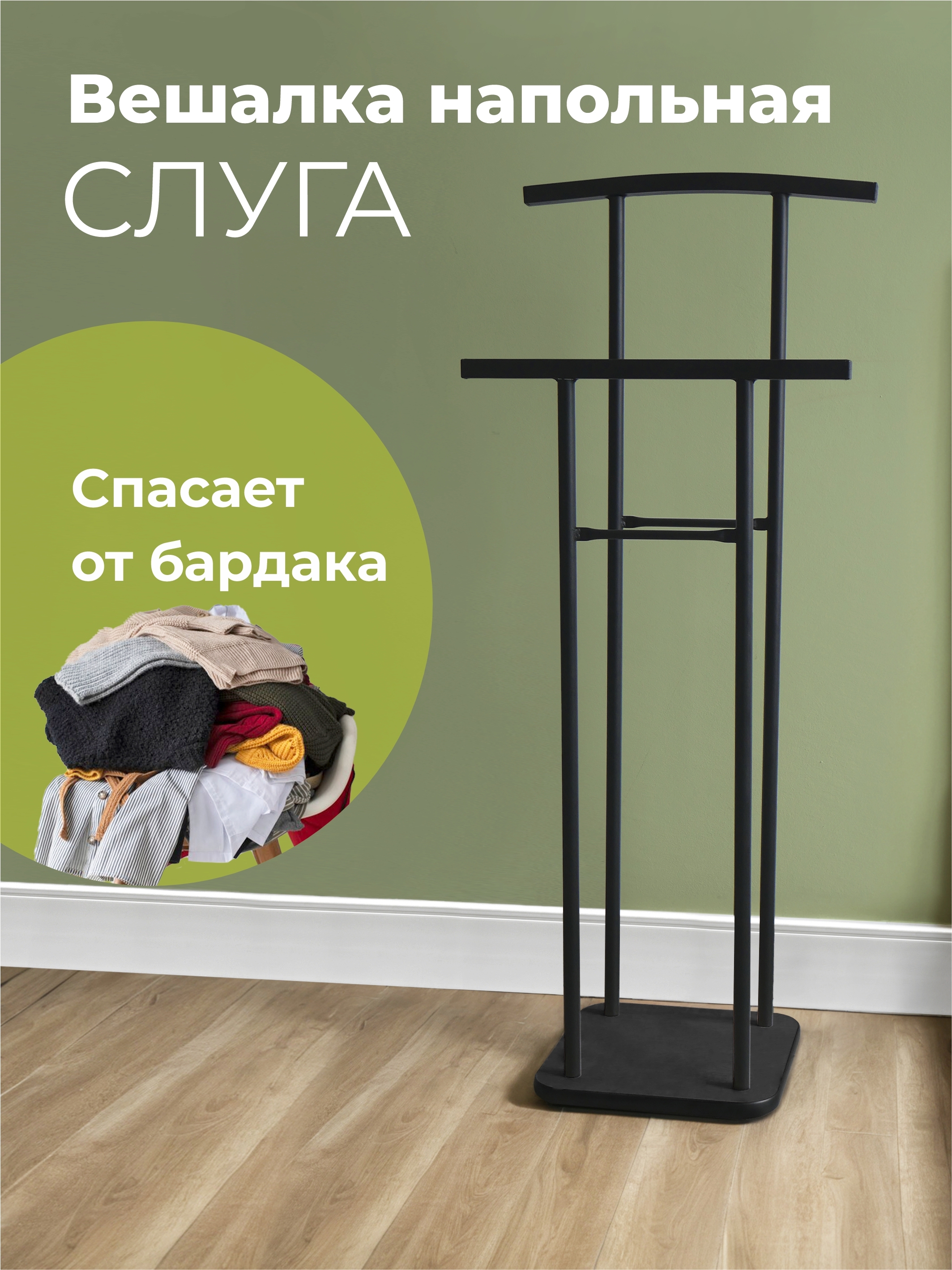 Изображение товара Напольная вешалка LAKSI Слуга черный матовый 102x41x27.5 см металл Россия