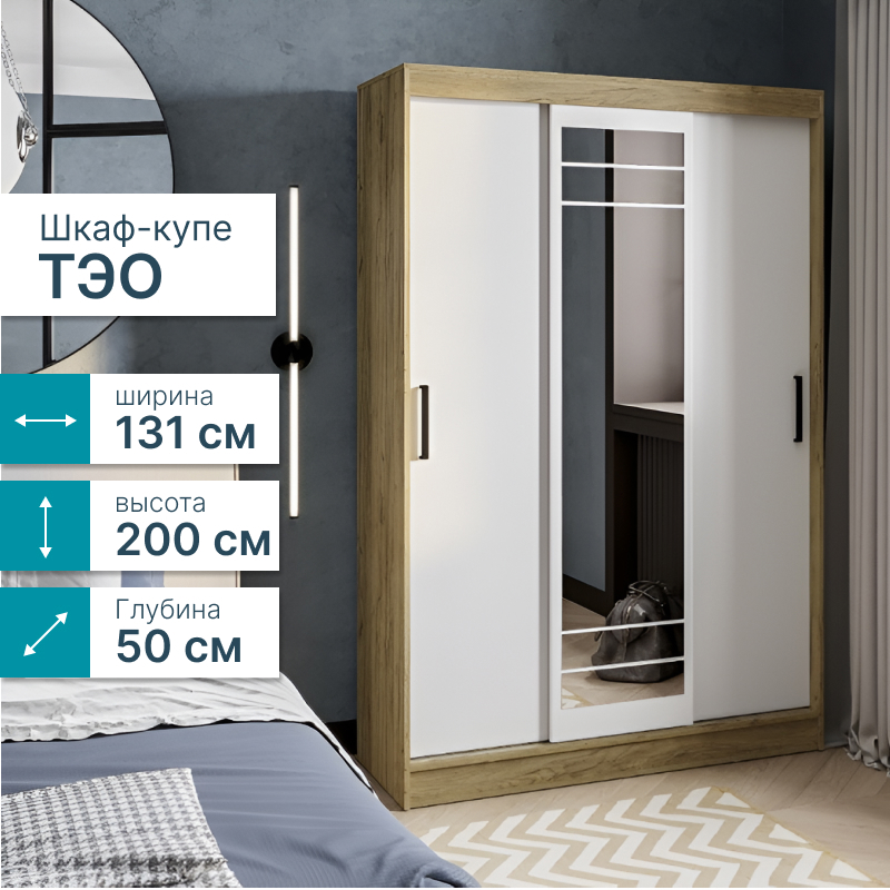 Изображение товара Шкаф-купе BTS Тео 200x131x50 см с зеркалом и полками для спальни