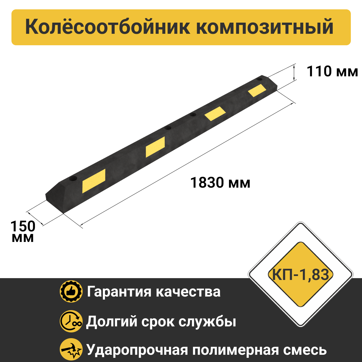Изображение товара Колесоотбойник ПК Технология КП 183 см композитный Изображение товара Колесоотбойник ПК Технология КП 183 см композитный