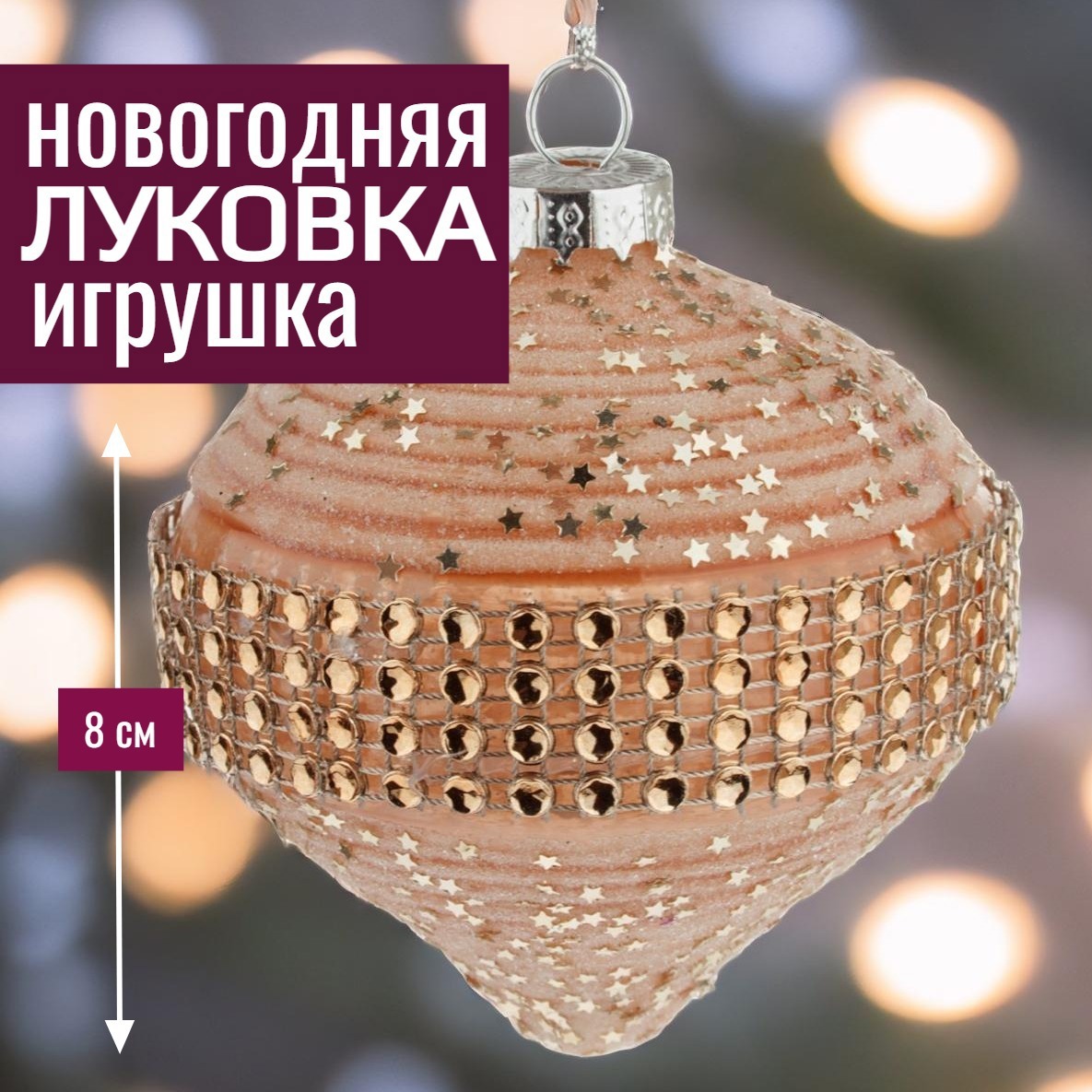 Изображение товара Елочная игрушка 7цветов-декор Луковка 8 см x 8 см розовый