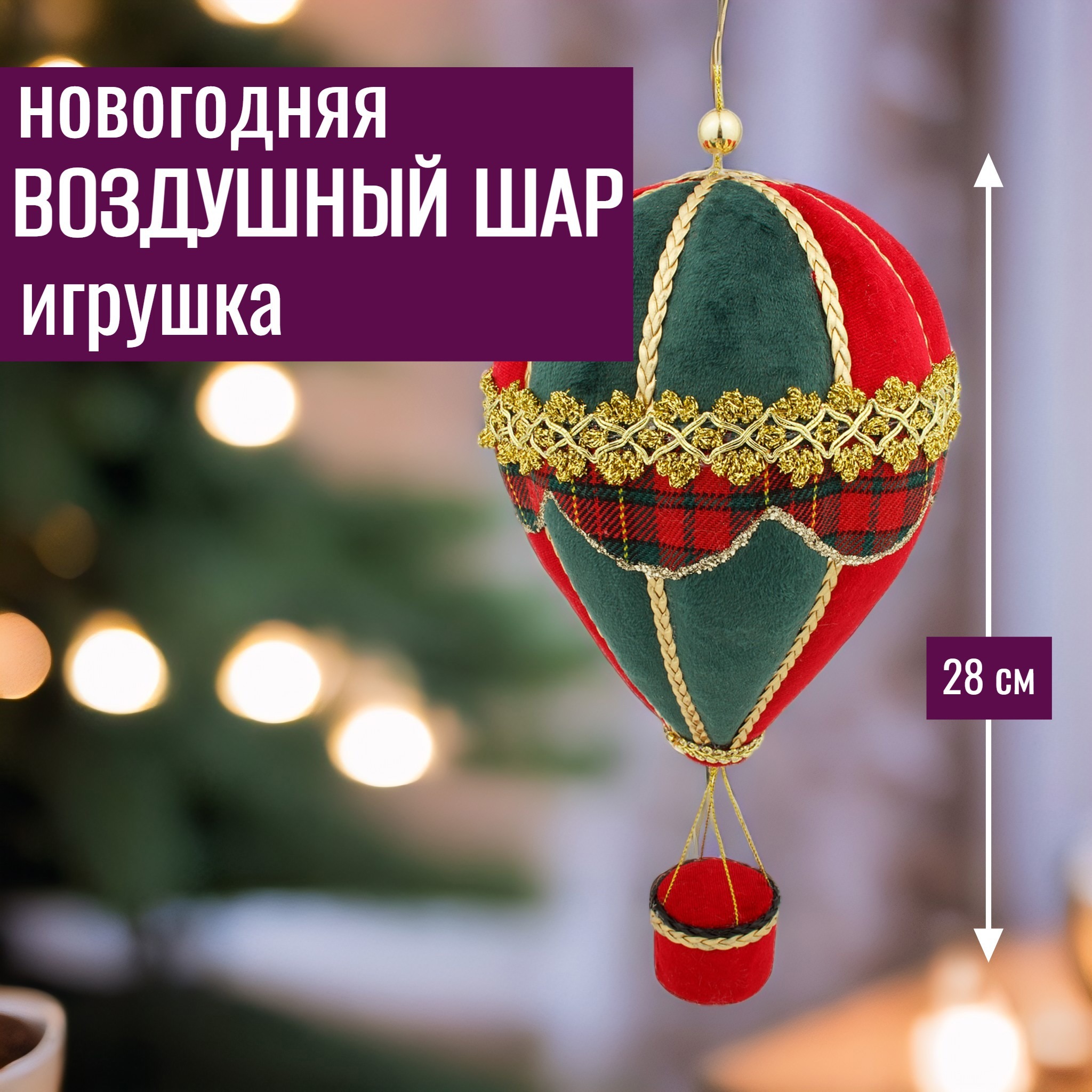 Изображение товара Елочная игрушка 7цветов-декор Воздушный шар 28 см x 13 см красный