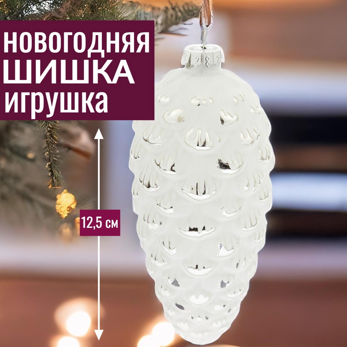 Изображение товара Стеклянная елочная игрушка шишка 12.5 см белая от 7ЦВЕТОВ-ДЕКОР