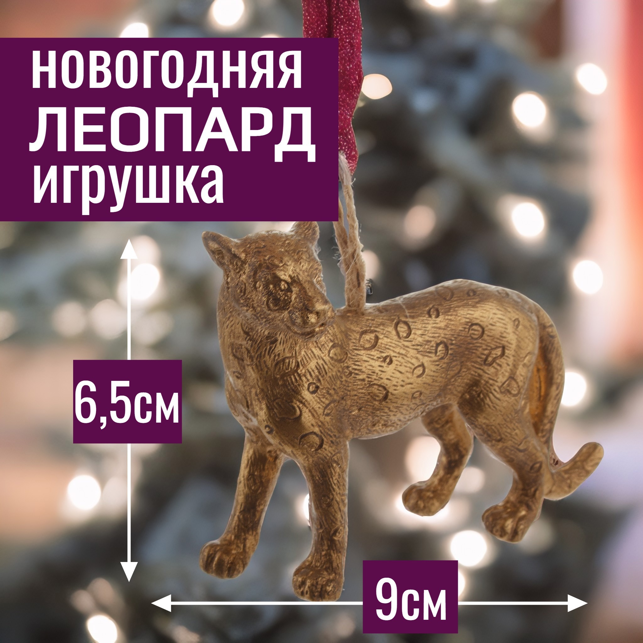 Изображение товара Елочная игрушка Леопард 7ЦВЕТОВ-ДЕКОР 6.5 см золотая ретро стиль