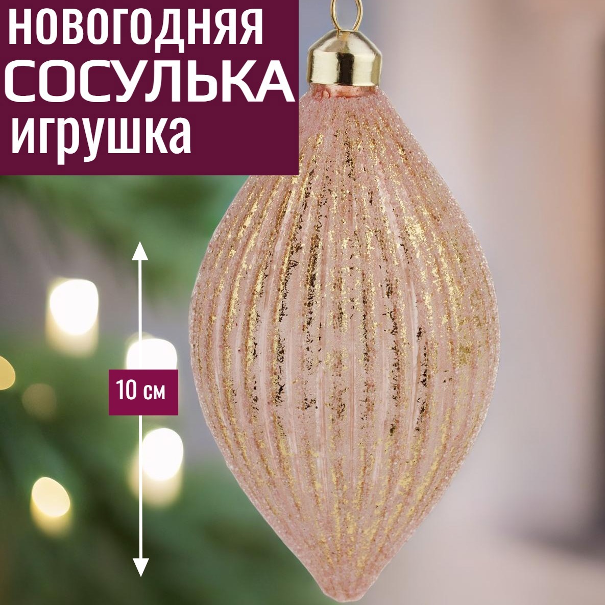 Изображение товара Елочная игрушка 7цветов-декор Олива 10 см x 10 см розовый