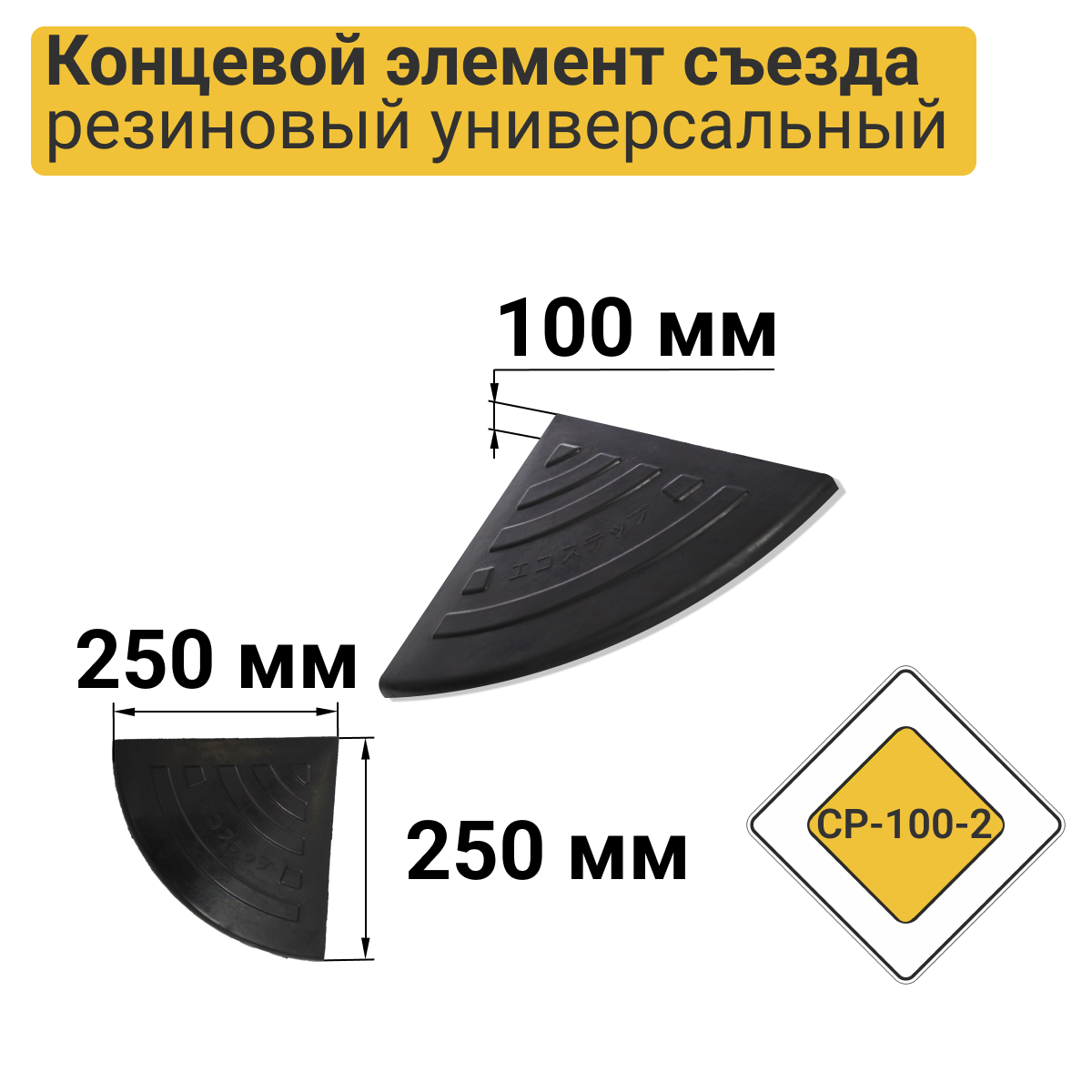 Изображение товара Съезд с бордюра резиновый СР-100-2 чернЫЙ концевая часть 0.25x0.1x0.25 м