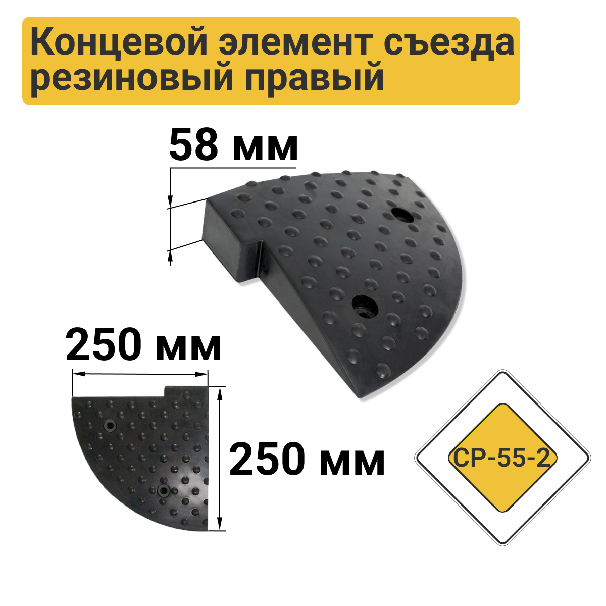 Изображение товара Съезд с бордюра резиновый СР-55-2 правый концевая часть