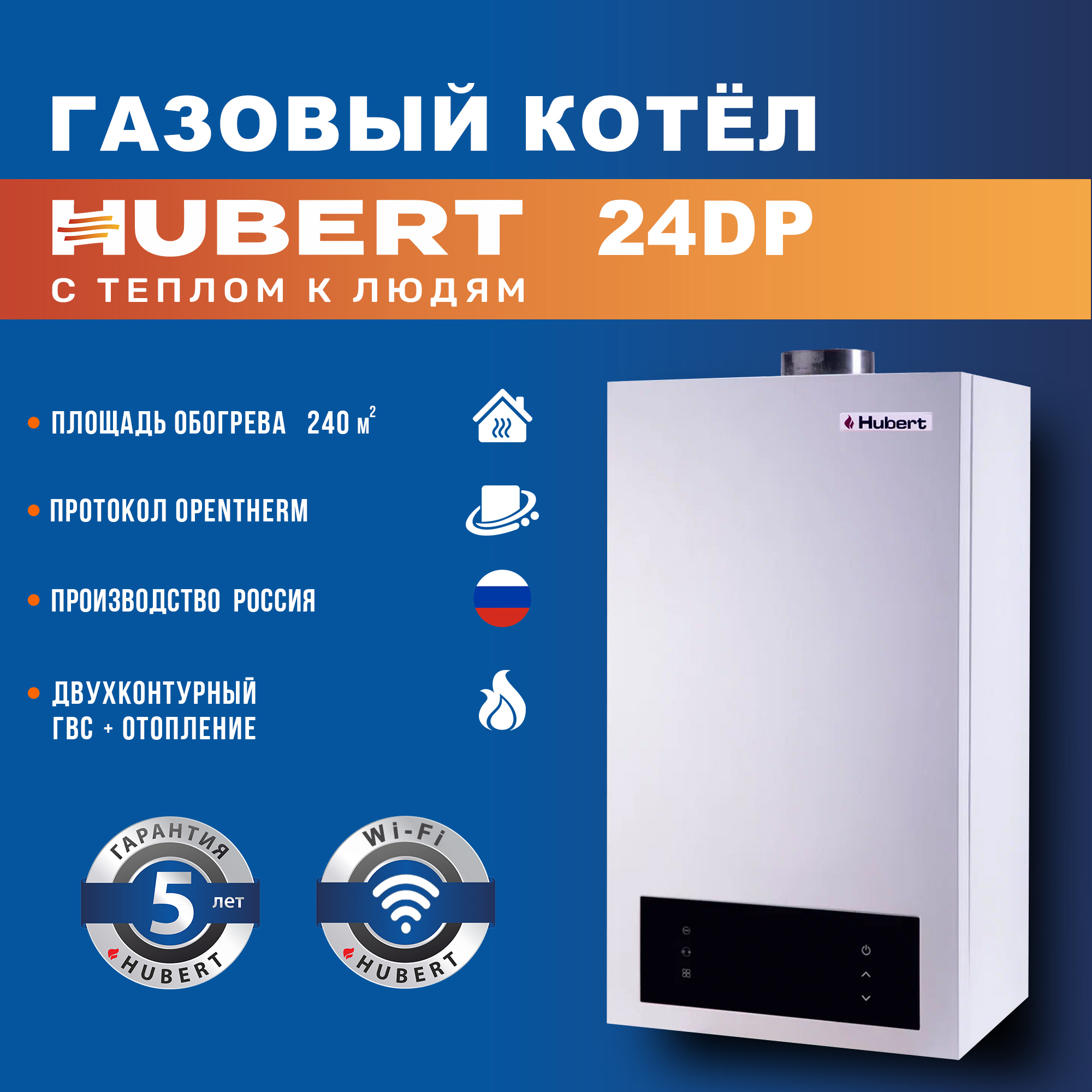 Изображение товара Газовый конвекционный котел HUBERT Dp 24 кВт для отопления и ГВС Wi-Fi управлением