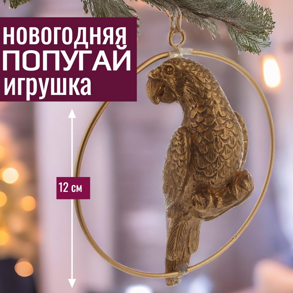 Изображение товара Елочная игрушка 7цветов-декор Попугай 12 см x 8 см жёлтый/золотой