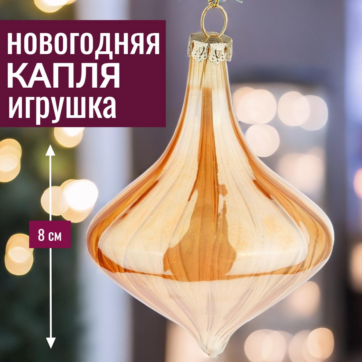 Изображение товара Елочная игрушка 7цветов-декор Капля 8 см x 8 см стекло коричневый