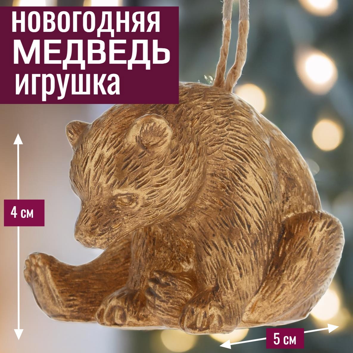 Изображение товара Елочная игрушка 7цветов-декор Медведь 4 см x 5.5 см жёлтый/золотой
