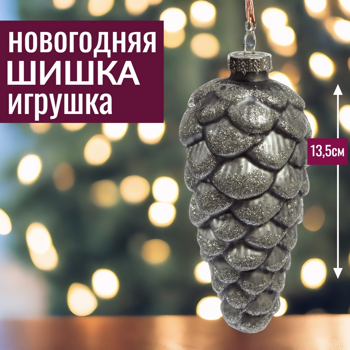Изображение товара Елочная игрушка 7цветов-декор Шишка 13.5 см x 5.5 см серый/серебристый