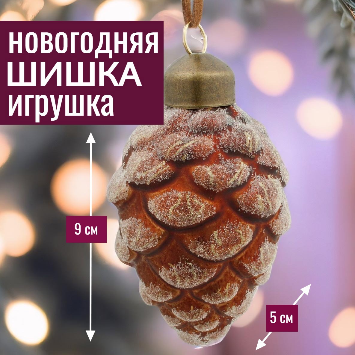 Изображение товара Елочная игрушка 7цветов-декор Шишка 9 см x 5 см коричневый