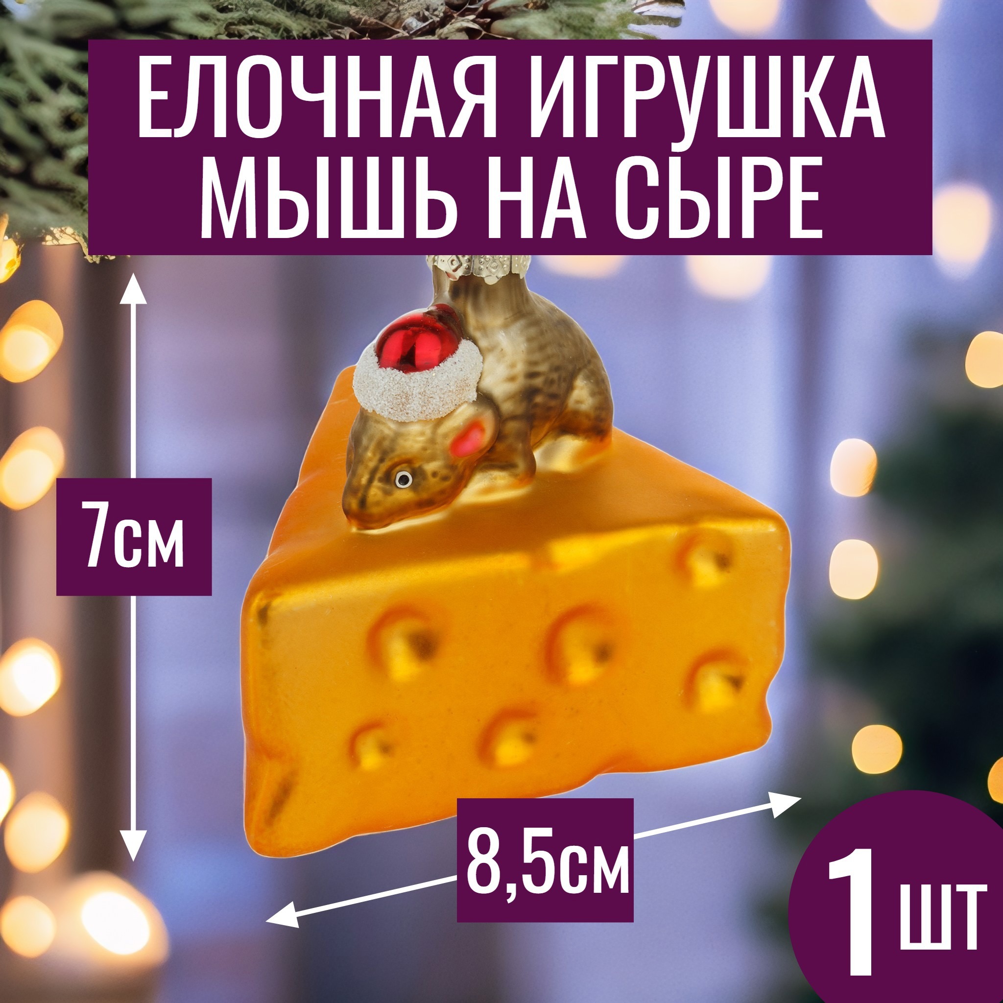 Изображение товара Елочная игрушка Мышь на сыре стекло золотая 8.5 см новогодний декор