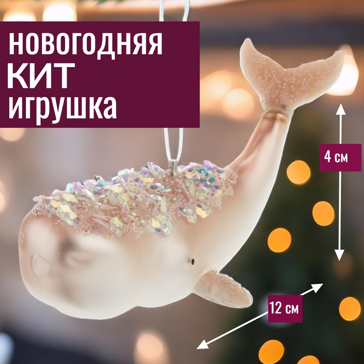 Изображение товара Елочная игрушка 7цветов-декор Кит 4 см x 5.5 см розовый