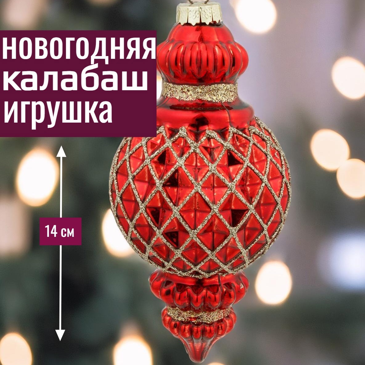Изображение товара Елочная игрушка 7цветов-декор Калабаш 14 см x 7 см красный