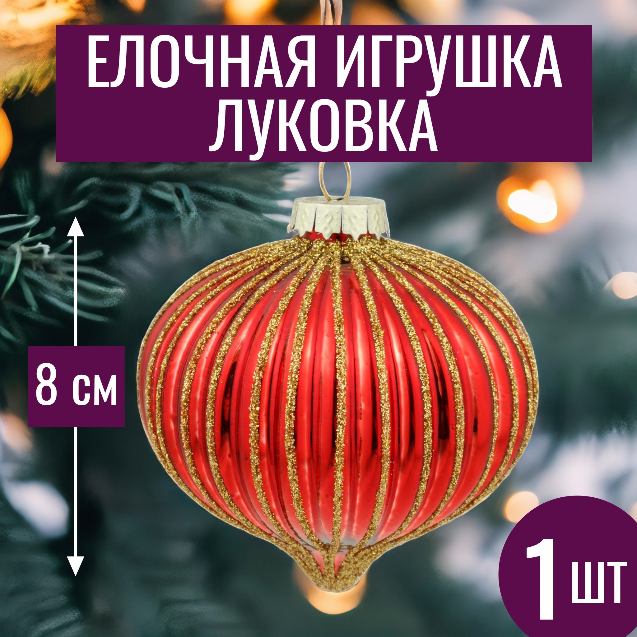 Изображение товара Елочная игрушка 7цветов-декор Луковка 8 см x 8 см красный