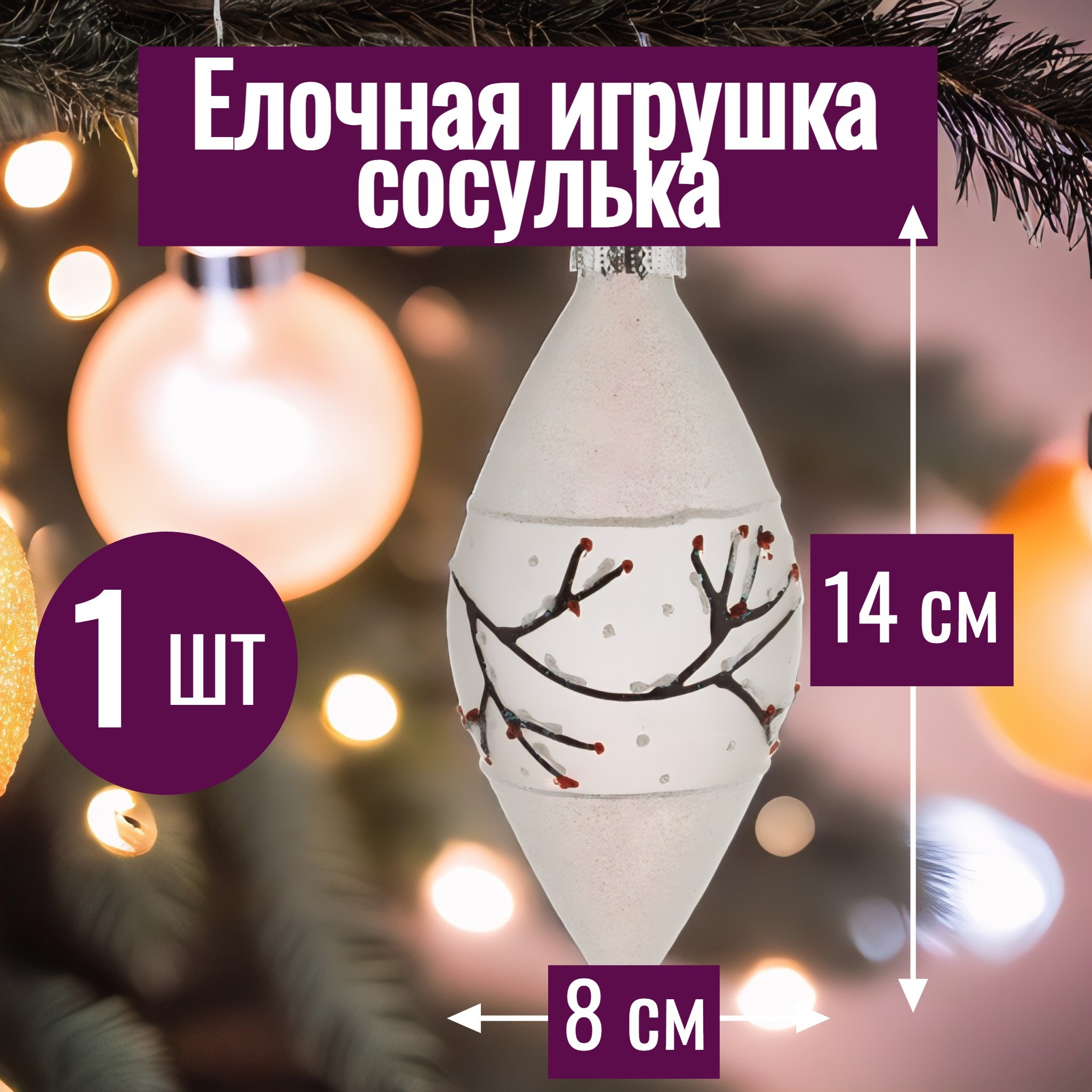 Изображение товара Елочная игрушка Олива стекло 8 см x 8 см белая 7ЦВЕТОВ-ДЕКОР