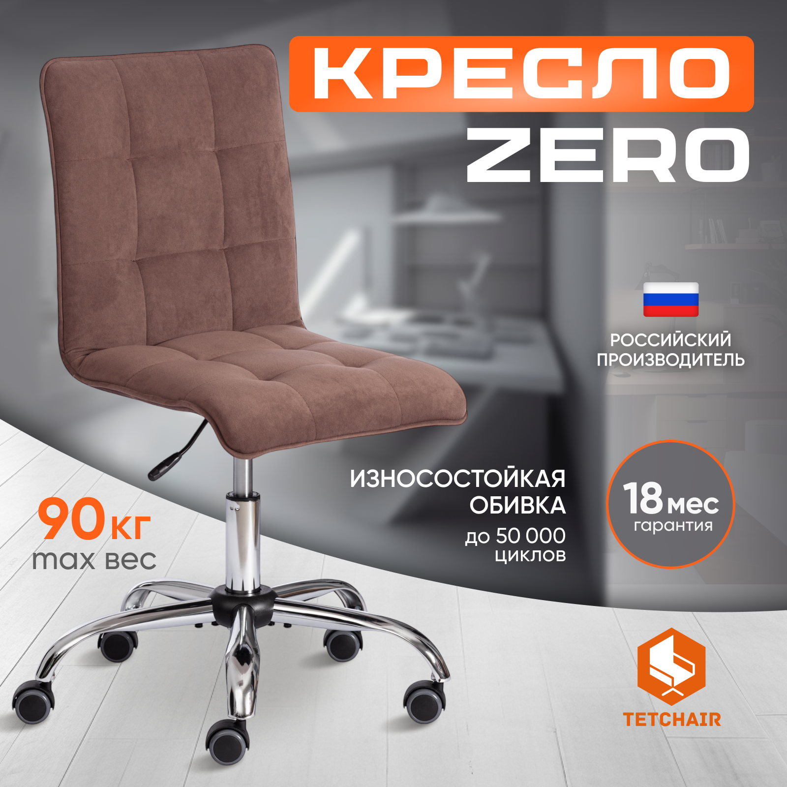 Изображение товара Офисное кресло Tetchair ZERO из ткани или экокожи коричневое