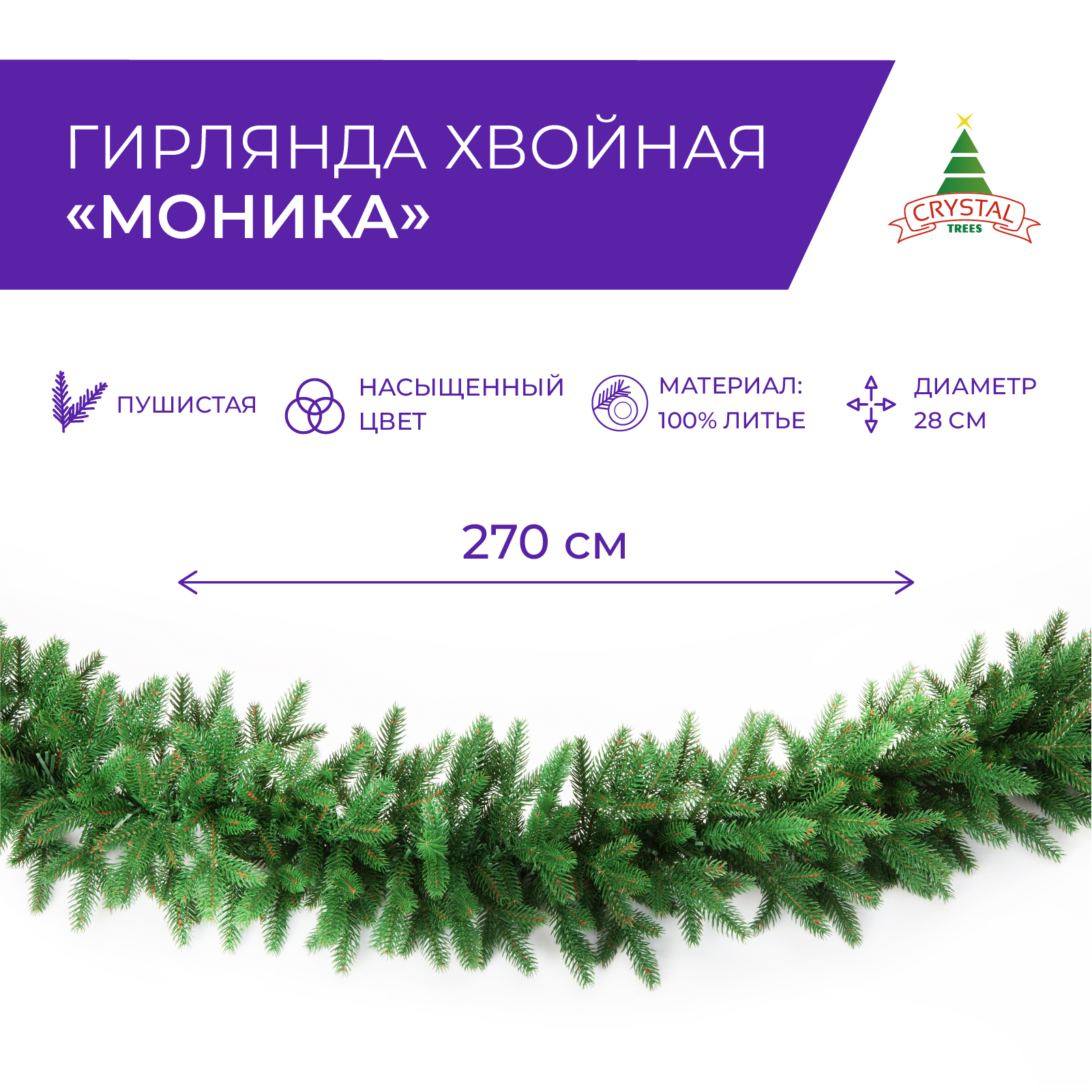 Изображение товара Хвойная гирлянда Crystal trees KP2728 ø 28 см с декором