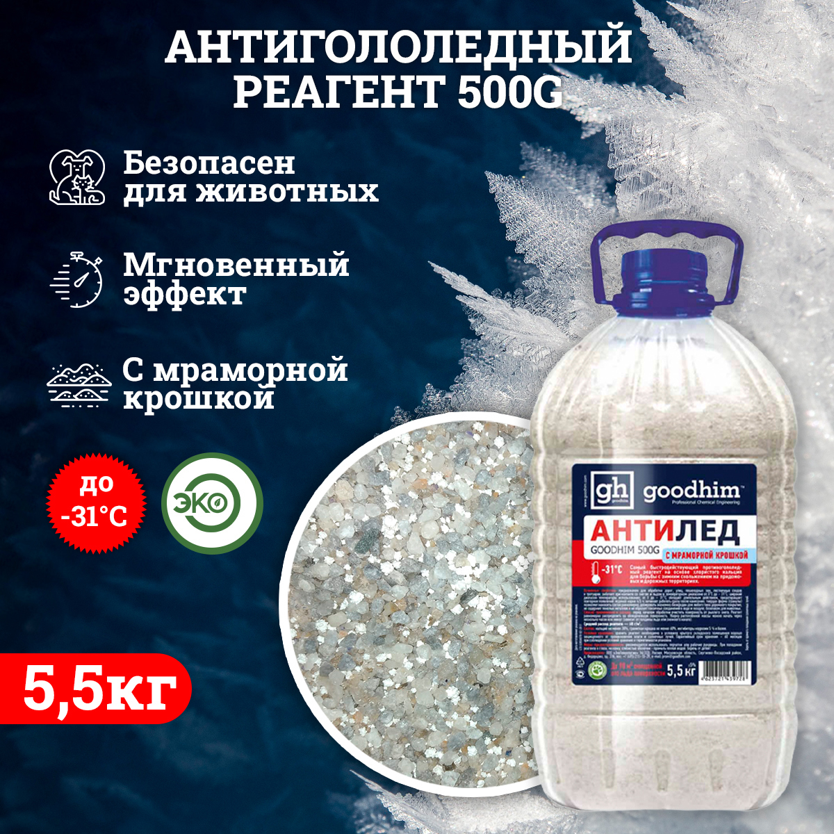 Изображение товара Антигололедный реагент сухой Goodhim 500 G с мраморной крошкой ПЭТ 5.5 кг