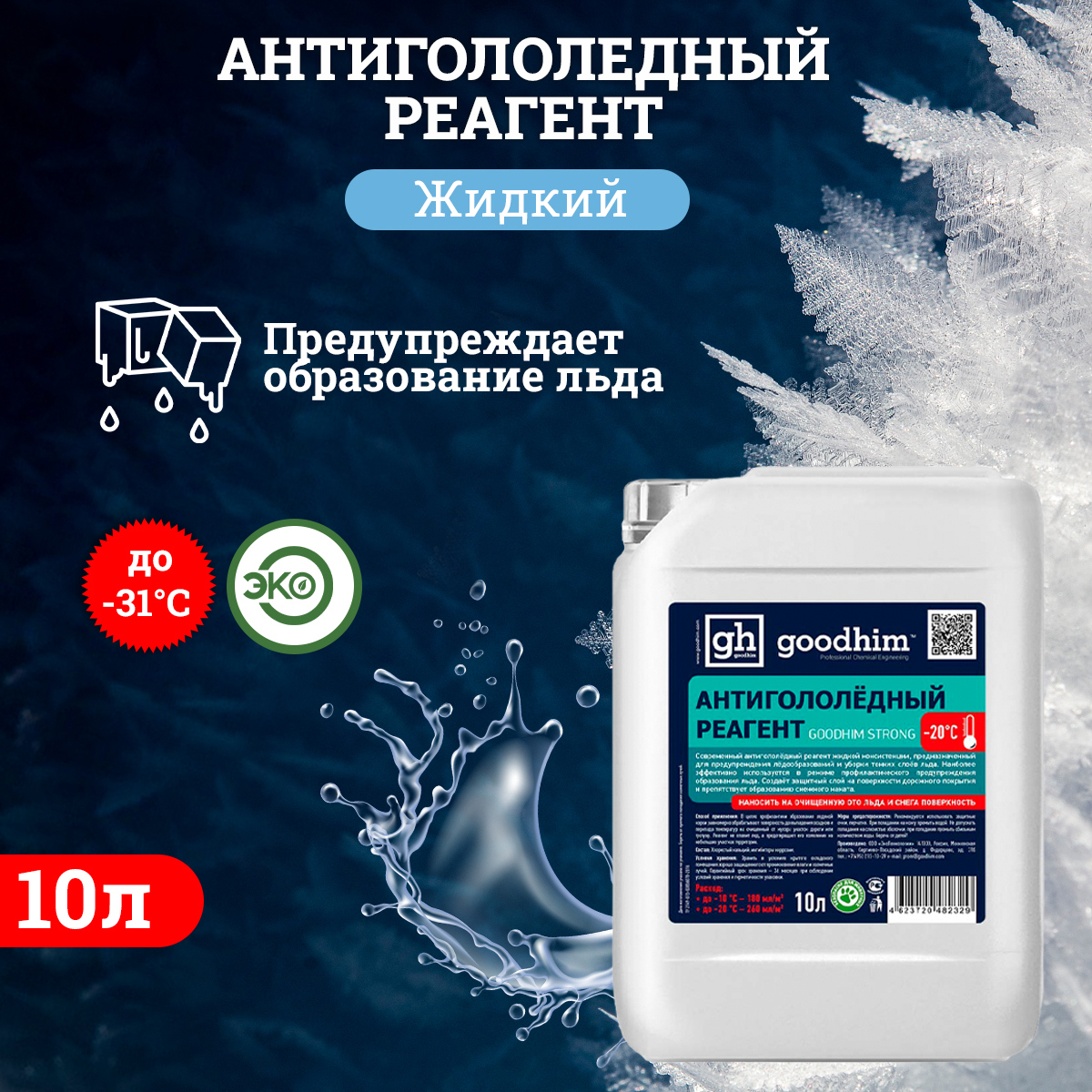 Изображение товара Антигололедный реагент жидкий Goodhim Strong № 20 10 л