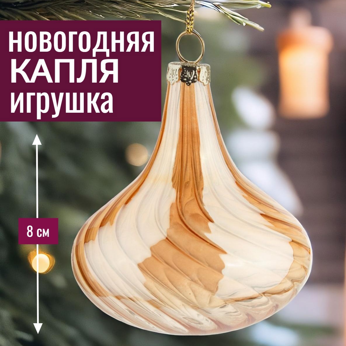 Изображение товара Елочная игрушка 7цветов-декор Капля 8 см x 8 см цвет коричневый