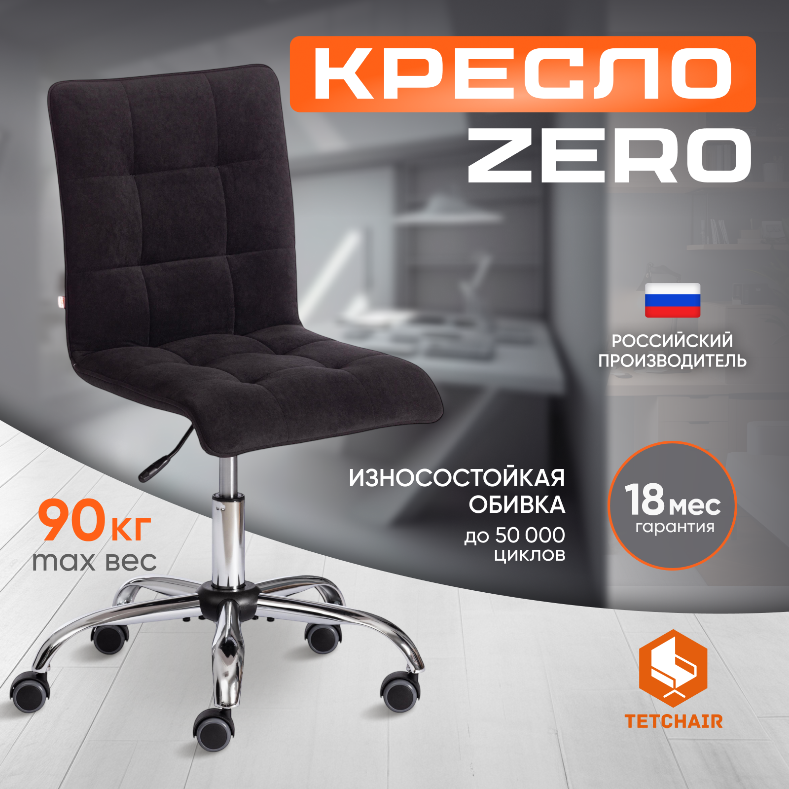 Изображение товара Офисное кресло Tetchair Zero, эргономичное, регулируемое, черное