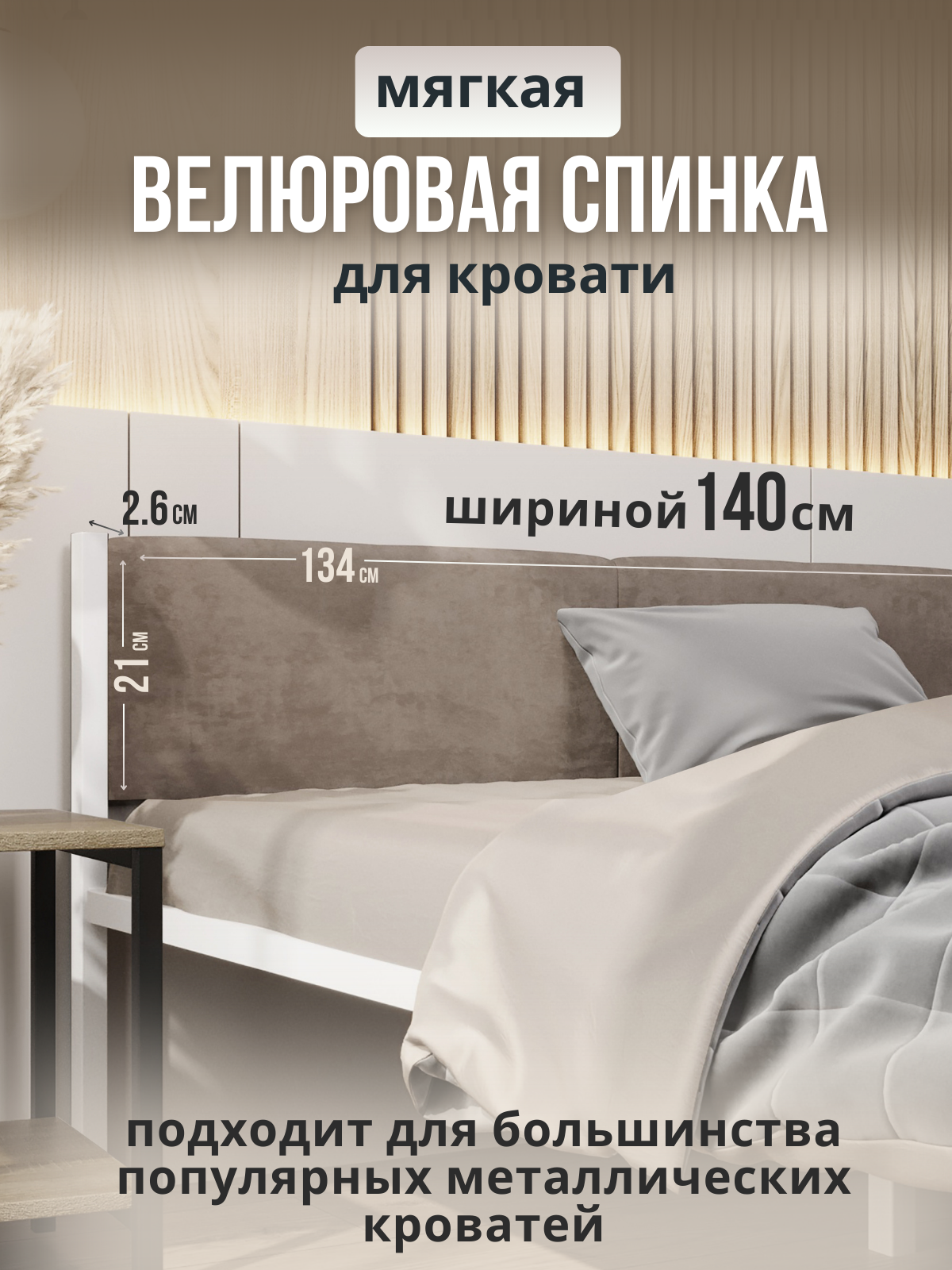 ИзголовьедлякроватимягкоеRoomiroomStone140x200смцветбежевый