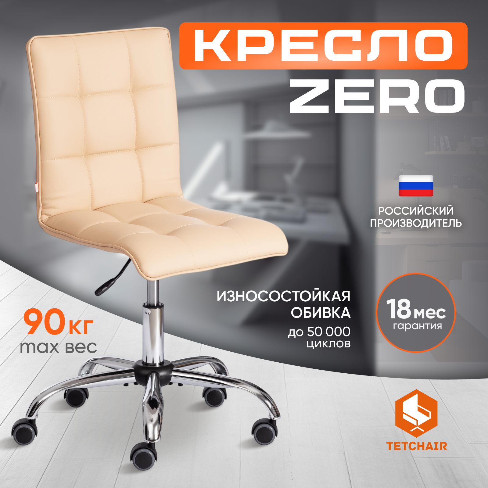 Изображение товара Офисное кресло Tetchair Zero кожзам бежевое эргономичное с регулируемой высотой